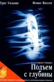 Подъем с глубины (1998) Deep Rising