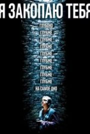 Я закопаю тебя (2013) Je te survivrai