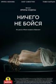 Ничего не бойся (2021)