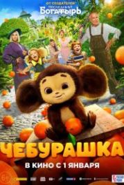 Чебурашка (2022)
