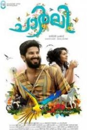 Чарли (2015) Charlie