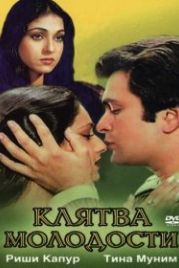 Клятва молодости (1982) Yeh Vaada Raha
