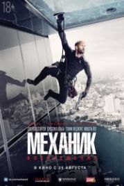 Механик: Воскрешение (2016) Mechanic: Resurrection