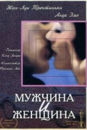 Мужчина и женщина (1966) Un homme et une femme