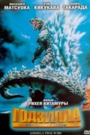 Годзилла: Финальные войны (2004) Gojira: Fainaru uôzu