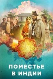 Поместье в Индии / Дом Бичема (2019) Beecham House