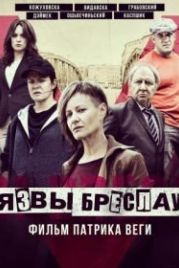 Язвы Бреслау (2018) Plagi Breslau
