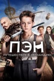 Пэн: Путешествие в Нетландию (2015) Pan