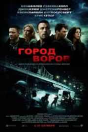 Город воров (2010) The Town