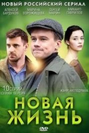 Новая жизнь (2013)