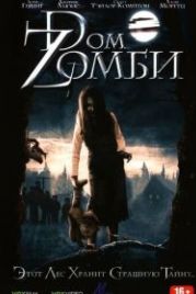 Dом Zомби (2006) Wicked Little Things