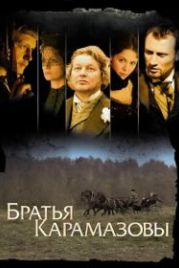 Братья Карамазовы (2008)