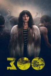 Мы дети станции Зоо (2021) Wir Kinder vom Bahnhof Zoo
