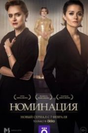 Номинация (2022)