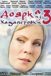 Доярка из Хацапетовки 3 (2011)