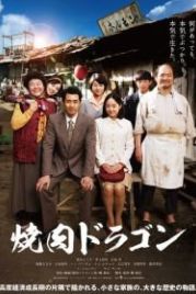 Барбекю «Дракон» (2018) Yakiniku Doragon