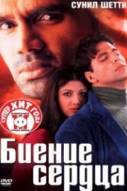 Биение сердца (2000) Dhadkan