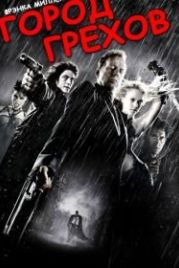 Город грехов (2005) Sin City