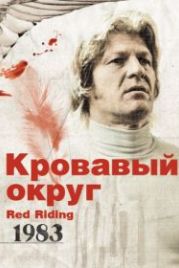 Кровавый округ: 1983 (2009) Red Riding: The Year of Our Lord 1983