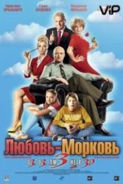 Любовь-морковь 3 (2010)