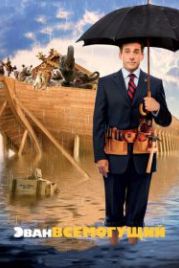 Эван Всемогущий (2007) Evan Almighty