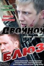 Двойной блюз (2013)