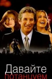 Давайте потанцуем (2004) Shall We Dance