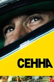 Сенна (2010) Senna