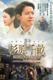Персона нон грата (2015) Sugihara Chiune