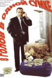 8 голов в одной сумке (1997) 8 Heads in a Duffel Bag