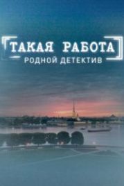 Такая работа (2014)