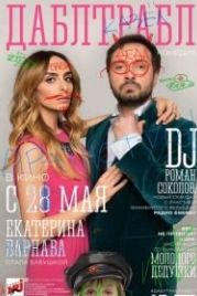 Дабл трабл (2015)