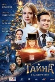 Тайна (2022)
