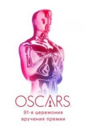 91-я церемония вручения премии «Оскар» (2019) 91st Annual Academy Awards