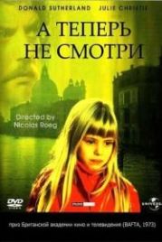 А теперь не смотри (1973) Don't Look Now