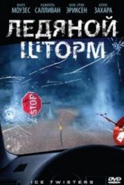Ледяной шторм (2009) Ice Twisters