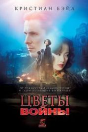 Цветы войны (2011) Jin ling shi san chai