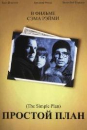 Простой план (1998) A Simple Plan