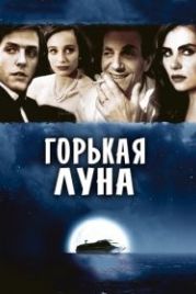 Горькая луна (1992) Bitter Moon