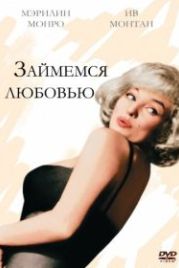 Займемся любовью (1960) Let's Make Love