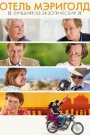 Отель «Мэриголд»: Лучший из экзотических (2011) The Best Exotic Marigold Hotel