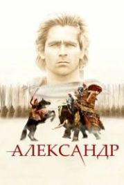 Александр (2004) Alexander