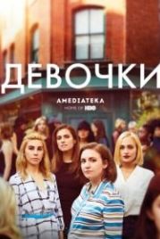 Девочки (2012) Girls