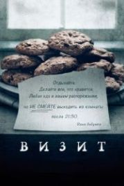 Визит (2015) The Visit