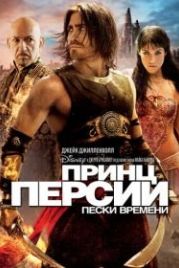 Принц Персии: Пески времени (2010) Prince of Persia: The Sands of Time