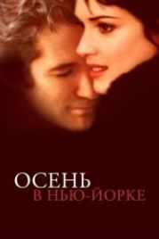 Осень в Нью-Йорке (2000) Autumn in New York