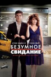 Безумное свидание (2010) Date Night