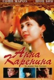 Анна Каренина (1997) Anna Karenina