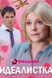 Идеалистка (2021)
