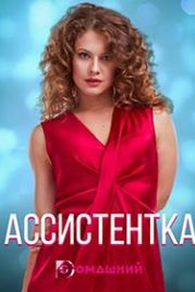 Ассистентка (2021)
